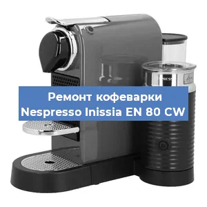 Замена термостата на кофемашине Nespresso Inissia EN 80 CW в Самаре